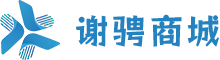 谢骋商城